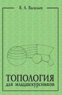 Топология для младшекурсников