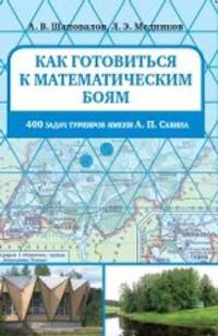 Как готовиться к математическим боям. 400 задач Турниров имени А. П. Савина