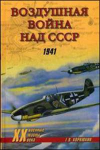 Воздушная война над СССР. 1941 (16+)