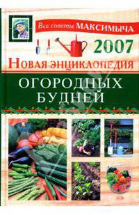 Новая энциклопедия огородных будней
