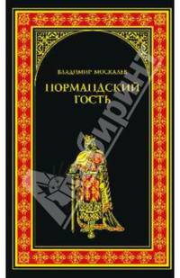 Нормандский гость: Роман / В.В. Москалев. - (Всемирная история в романах).