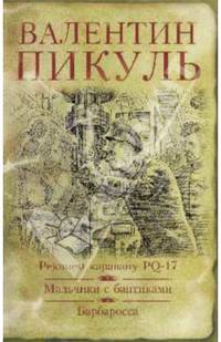 Реквием каравану PQ-17. Мальчики с бантиками. Барбаросса (12+) (большой,илл.)