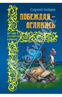Побеждая - оглянись: Роман / С.М. Зайцев. - (История Отечества в романах).