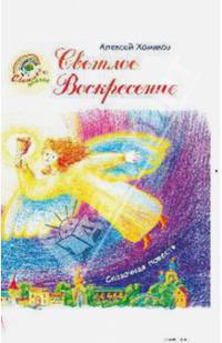 Светлое Воскресение. Сказочная повесть