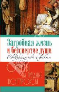 Загробная жизнь и бессмертие души. Свидетельства и факты / Сост. Г. Калинина. - (Ответы на трудные вопросы).