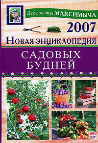 Новая энциклопедидя садовых будней - (Обновленные советы Максимыча)