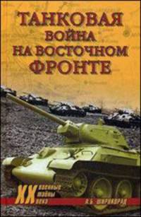 Танковая война на Восточном фронте (16+)