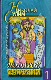 Юмористические рассказы. Том 1. Подарок султана
