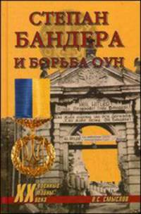 Степан Бандера и борьба ОУН (16+)
