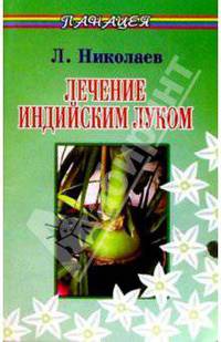 Лечение индийским луком