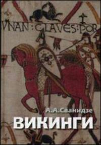 Викинги - люди саги: жизнь и нравы. Сванидзе А.А.