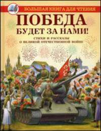 Победа будет за нами!