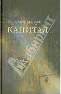 Карл Маркс. Капитал