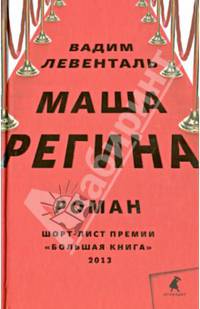 Маша Регина: Роман / В. Левенталь. - (Улица Чехова).