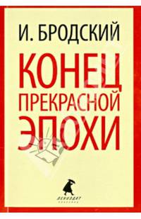 Конец прекрасной эпохи: Стихотворения / И.А. Бродский. - (Лениздат-классика).