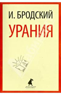 Урания: Стихотворения / И.А. Бродский. - (Лениздат-классика).