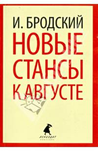 Новые стансы к Августе: Стихотворения / И.А. Бродский. - (Лениздат-классика).