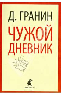 Чужой дневник: Очерки и эссе / Д.А. Гранин. - (Лениздат-классика).
