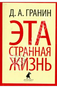 Эта странная жизнь: Повести и эссе / Д.А. Гранин. - (Лениздат-классика).