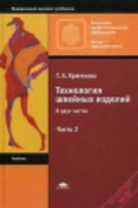 Технология швейных изделий. Учебник. В 2 частях . Часть 2