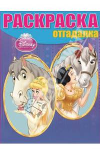 Раскраска-отгадалка "Принцессы" №14002