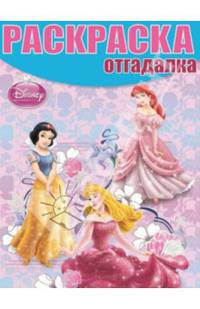 Раскраска-отгадалка "Принцессы" №14003