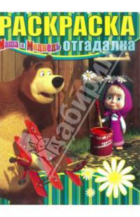 Раскраска-отгадалка "Маша и медведь" №14004