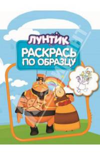 Раскрась по образцу "Лунтик и его друзья" № 1404