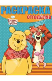 Раскраска-отгадалка "Винни и его друзья" №1402