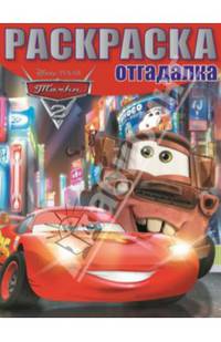 Раскраска-отгадалка "Тачки" №1407
