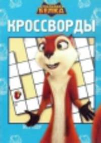 Сборник кроссвордов "Реальная белка" №1409