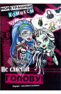 Школа монстров. Не сломай голову!. Мои страшные комиксы.