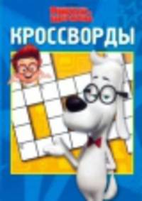 Сборник кроссвордов "Приключения мистера Пибоди и Шермана" №1410
