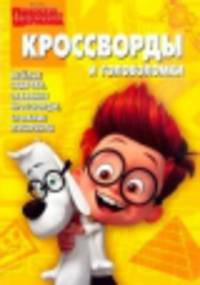 Сборник кроссвордов и головоломок "Приключения мистера Пибоди и Шермана". Веселые задачки, забавные кроссворды, сложные лабиринты