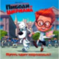 Приключения мистера Пибоди и Шермана. Пусть едят пирожные! Книжка-квадрат