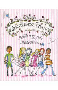 Английские Розы. Любовь и дружба