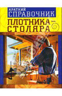 Краткий справочник плотника-столяра