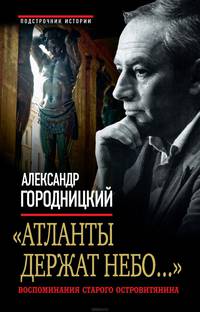 "Атланты держат небо...". Воспоминания старого островитянина