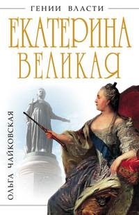 Екатерина Великая. "Золотой век" Российской Империи