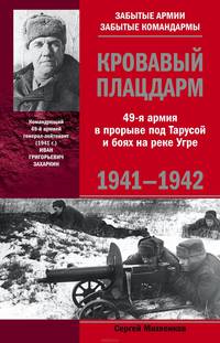 Кровавый плацдарм. 49-я армия в прорыве под Тарусой и боях на реке Угре. 1941-1942