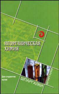 Неорганическая химия для студентов ВУЗов
