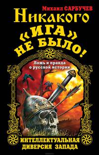 Никакого "Ига" не было! Интеллектуальная диверсия Запада