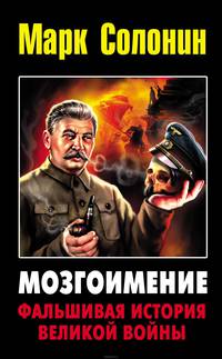 Мозгоимение. Фальшивая история Великой войны