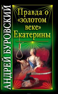Правда о "золотом веке" Екатерины