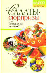 Салаты-сюрпризы для исполнения желаний