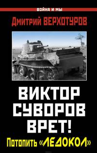 Виктор Суворов врет! Потопить "Ледокол"