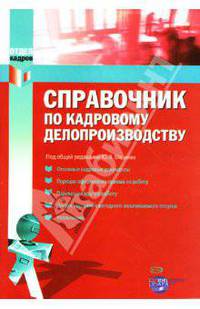 Справочник по кадровому делопроизводству