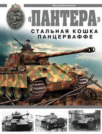 "Пантера". Стальная кошка Панцерваффе