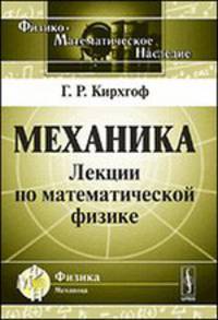 Механика: Лекции по математической физике. Пер. с нем.