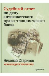 Судебный отчет по делу антисоветского право-троцкистского блока. С предисловием Николая Старикова